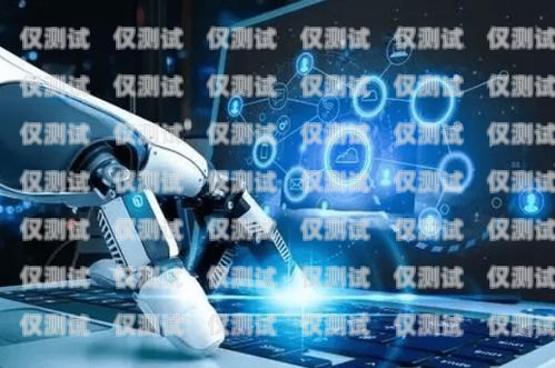 云客智能電話機器人，未來客服的新趨勢云客智能電話機器人是哪個公司的