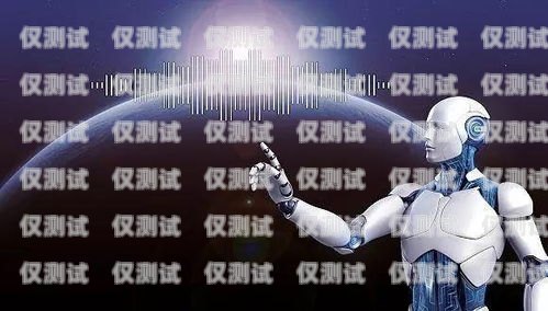 aii 電話機(jī)器人，人工智能在客服領(lǐng)域的創(chuàng)新應(yīng)用ai電話機(jī)器人多少錢