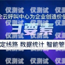 青島電銷外呼系統(tǒng)選購(gòu)指南青島外呼公司