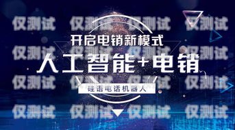 開(kāi)啟智能電銷新時(shí)代——許昌真人電銷機(jī)器人招商火熱進(jìn)行中許昌真人電銷機(jī)器人招商電話