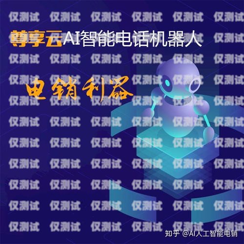電話機器人，是好是壞？電話機器人好不好用