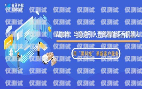 濱州智能電銷客服機(jī)器人，提升客戶服務(wù)的新利器濱州智能電銷客服機(jī)器人招聘