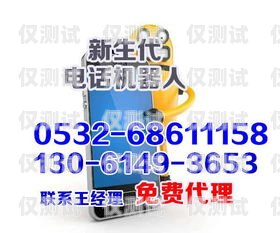杭州電銷(xiāo)機(jī)器人公司電話及相關(guān)信息杭州電銷(xiāo)機(jī)器人公司電話號(hào)碼