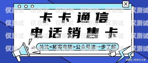 電銷卡是一種專門用于電話銷售的卡片，它可以提供大量的電話號碼，方便銷售人員進行電話營銷。然而，由于電銷卡的使用可能會對其他用戶造成騷擾，因此，很多電信運營商都會對電銷卡進行限制，比如限制呼出次數、限制呼出時間段等。為了避免這些限制，電銷人員通常會將電銷卡加入白名單，以獲得更多的權限和支持。那么，電銷卡怎么加白名單呢？下面我們將為您介紹具體的操作步驟。電銷卡怎么加白名單號碼