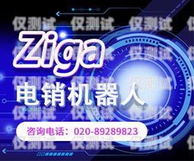 南寧正規(guī)電銷機器人招商南寧正規(guī)電銷機器人招商電話