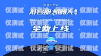 AI 電話機器人加盟，開啟智能客服新時代招聘ai電話機器人加盟