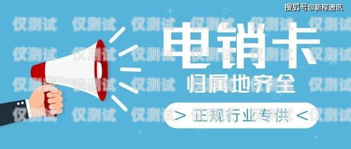 電銷卡真的不會被封嗎？探究電銷卡的使用與風(fēng)險電銷卡有什么壞處