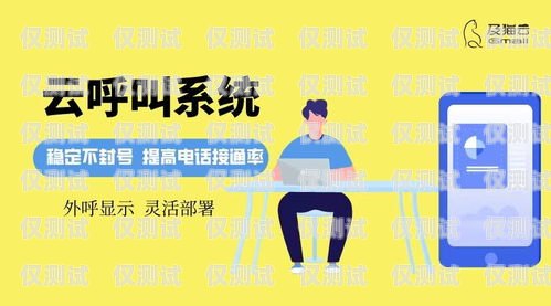 福州電銷外呼防封卡哪家好？電銷防封號外呼系統