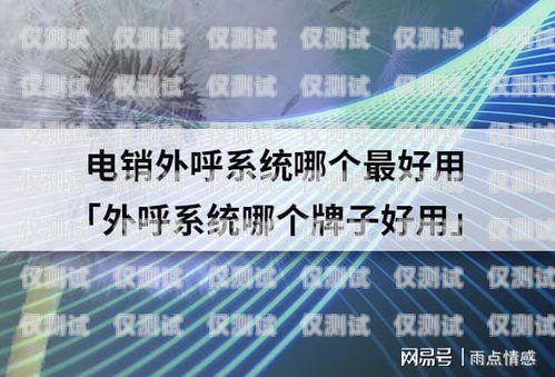 電銷外呼系統(tǒng)哪家好？全面比較與推薦電銷外呼系統(tǒng)哪個(gè)好