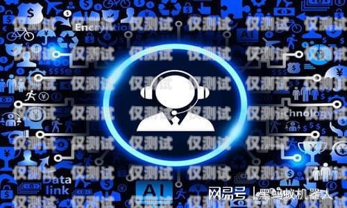 智能電話機(jī)器人——營銷新時代的引領(lǐng)者智能電話機(jī)器人營銷系統(tǒng)設(shè)計
