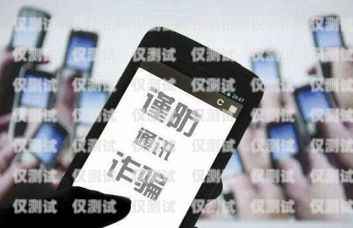 電銷虛擬手機(jī)卡套路，警惕這些陷阱！電銷虛擬手機(jī)卡套路有哪些