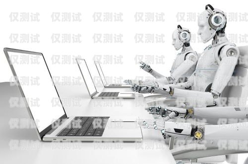 電銷機器人，智能銷售的未來電銷機器人智能公司