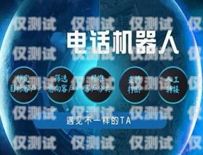 廣安機器人電銷外包招聘，開啟未來銷售的新篇章廣安市機器人電銷外包招聘信息