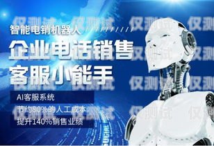 電話(huà)機(jī)器人——電銷(xiāo)的新趨勢(shì)還是新挑戰(zhàn)？電話(huà)機(jī)器人是企業(yè)電銷(xiāo)嗎安全嗎