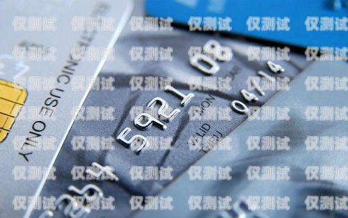 信用卡電銷，了解其運作方式與潛在風險信用卡電銷是干嘛的啊
