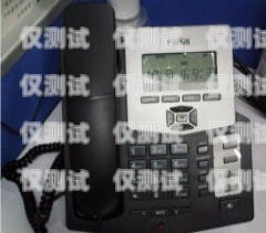 玉溪電話外呼系統，提升銷售與服務的利器玉溪座機電話