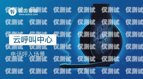 保山電銷外呼管理系統公司，助力企業提升銷售效率與客戶滿意度電銷外呼系統多少錢一個月
