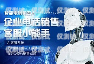 山東電話機(jī)器人服務(wù)，提升客戶體驗(yàn)的創(chuàng)新解決方案山東電話機(jī)器人服務(wù)公司
