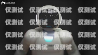 云南 AI 智能電話機器人，創新與應用的典范云南ai智能電話機器人怎么樣啊