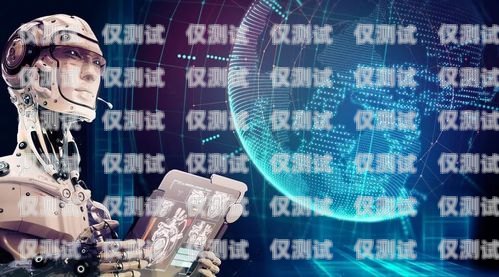 云南 AI 智能電話機器人，創新與應用的典范云南ai智能電話機器人怎么樣啊