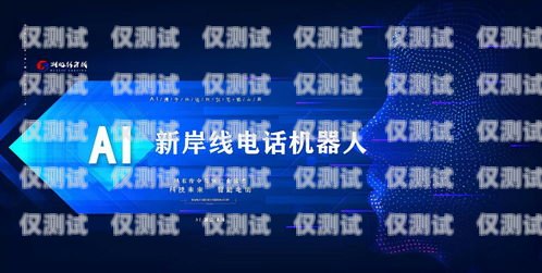 上海智能語(yǔ)音電銷(xiāo)機(jī)器人——助力企業(yè)提升銷(xiāo)售效率的利器上海智能語(yǔ)音電銷(xiāo)機(jī)器人怎么樣啊