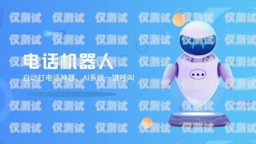 移動電話機器人客服電話——科技與便捷的完美結合移動電話機器人客服電話是多少