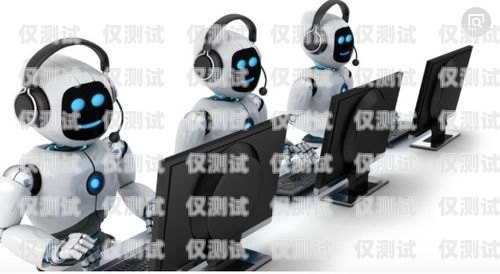 專業(yè)的智能電銷機器人公司專業(yè)的智能電銷機器人公司有哪些