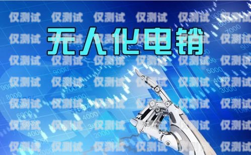 重慶人工電銷機(jī)器人費(fèi)用，節(jié)省成本與提升效率的完美結(jié)合重慶人工電銷機(jī)器人費(fèi)用多少