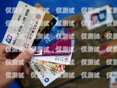 電銷卡，什么是正規卡電銷卡什么是正規卡號