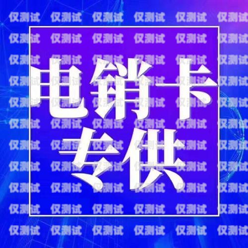 電銷卡辦理公司，助力企業銷售的利器電銷卡辦理公司合法嗎