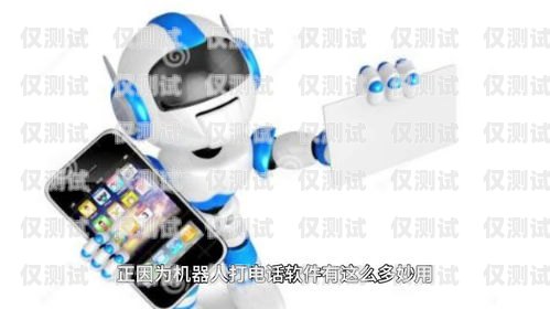 電銷用機器人，是福還是禍？電銷用機器人有沒有效果呢