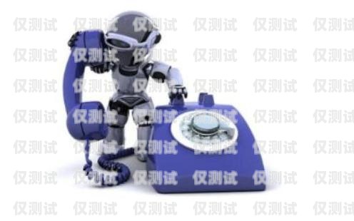 電銷語(yǔ)音機(jī)器人聯(lián)系電話，提高銷售效率的新利器電話銷售語(yǔ)音機(jī)器人