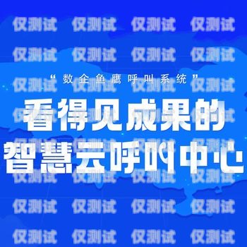 淮安電話營銷網絡電話外呼系統，提升效率與精準營銷的利器淮安呼叫中心