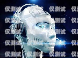 大連智能電銷機(jī)器人，助力企業(yè)銷售的創(chuàng)新科技大連智能電銷機(jī)器人廠家有哪些