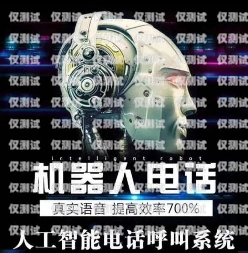 大連智能電銷機(jī)器人，助力企業(yè)銷售的創(chuàng)新科技大連智能電銷機(jī)器人廠家有哪些