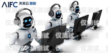 大連智能電銷機(jī)器人，助力企業(yè)銷售的創(chuàng)新科技大連智能電銷機(jī)器人廠家有哪些