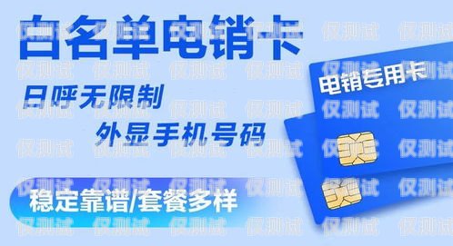阜陽(yáng)聯(lián)通信號(hào)電銷(xiāo)卡，優(yōu)勢(shì)與應(yīng)用阜陽(yáng)聯(lián)通信號(hào)電銷(xiāo)卡在哪辦理