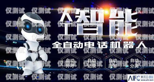 周口電銷機(jī)器人加盟——開啟智能銷售新時(shí)代周口電銷機(jī)器人加盟電話