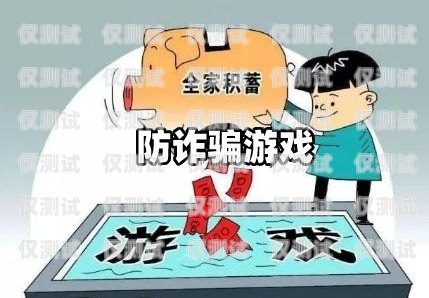 警惕電銷卡公司騙局，保護(hù)你的財(cái)產(chǎn)與信息安全電銷卡公司騙局有哪些案例