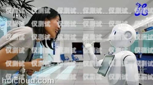 開啟智能客服新時代——專業(yè)電話機(jī)器人加盟合作電話機(jī)器人加盟代理