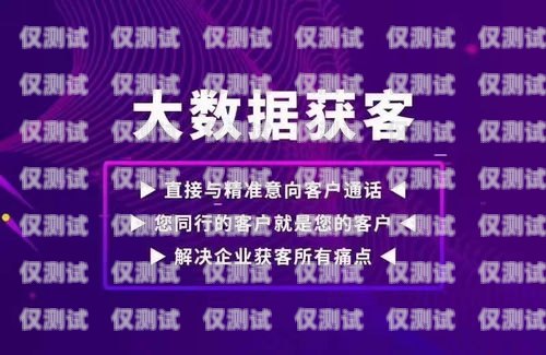 運營商外呼獲客系統(tǒng)，提升營銷效果的利器運營商外呼客服是做什么的
