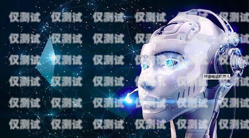 揭秘什么通電話機器人，高效溝通的新工具什么通電話機器人好用
