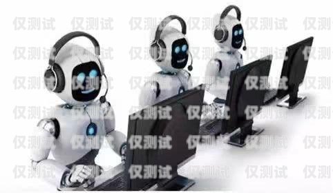 江西電銷機器人哪家好做？江西電銷機器人哪家好做些