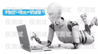 電銷機(jī)器人，合法合規(guī)與手續(xù)辦理電銷機(jī)器人需要什么手續(xù)和條件