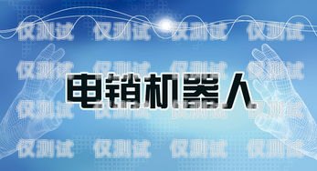 昌吉電銷機器人公司期待您的加入！昌吉電銷機器人公司招聘信息