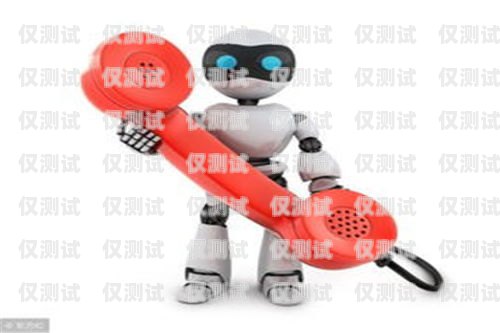 臨沂電銷機器人哪個好？臨沂電話機器人