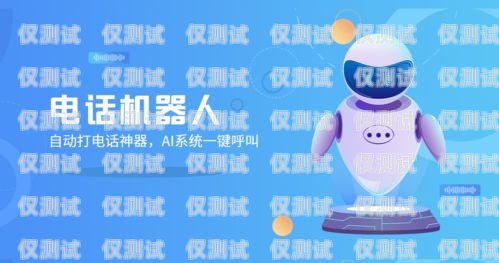智能銷(xiāo)售新革命——機(jī)器人電銷(xiāo)廣告語(yǔ)的力量機(jī)器人電銷(xiāo)廣告語(yǔ)大全
