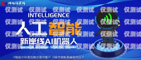 智能銷(xiāo)售新革命——機(jī)器人電銷(xiāo)廣告語(yǔ)的力量機(jī)器人電銷(xiāo)廣告語(yǔ)大全