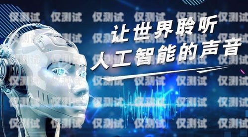小語電銷人工智能機(jī)器人，未來銷售的新趨勢小語電銷人工智能機(jī)器人怎么樣