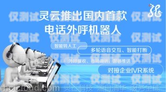 河源外呼系統客服電話，為您提供專業、高效的服務河源外呼系統客服電話號碼
